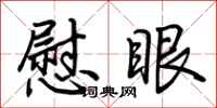 荆霄鹏慰眼行书怎么写
