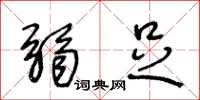 王冬龄弱足草书怎么写