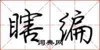 荆霄鹏瞎编行书怎么写
