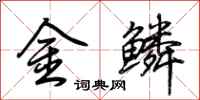 荆霄鹏金鳞行书怎么写