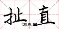 周炳元扯直楷书怎么写