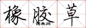 荆霄鹏橡胶草行书怎么写