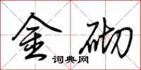 荆霄鹏金砌行书怎么写