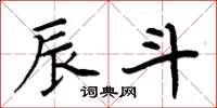 周炳元辰斗楷书怎么写