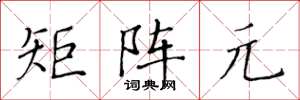 黄华生矩阵元楷书怎么写