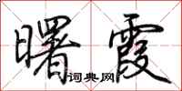 荆霄鹏曙霞行书怎么写
