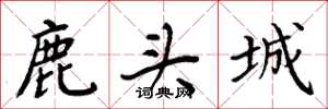 周炳元鹿头城楷书怎么写