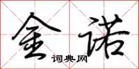荆霄鹏金诺行书怎么写