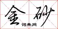 荆霄鹏金砂行书怎么写
