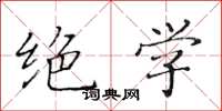 黄华生绝学楷书怎么写