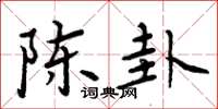 周炳元陈卦楷书怎么写