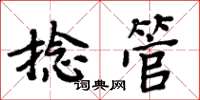 周炳元捻管楷书怎么写