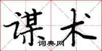 周炳元谋术楷书怎么写