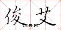黄华生俊艾楷书怎么写