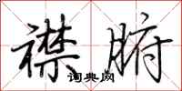 荆霄鹏襟腑行书怎么写