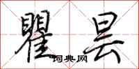 荆霄鹏瞿昙行书怎么写
