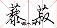 荆霄鹏藜菽行书怎么写