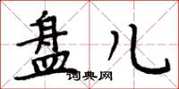周炳元盘儿楷书怎么写
