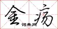 荆霄鹏金疡行书怎么写