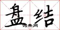 周炳元盘结楷书怎么写