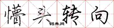 荆霄鹏懵头转向行书怎么写