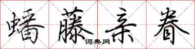 荆霄鹏蟠藤亲眷行书怎么写