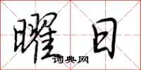 荆霄鹏曜日行书怎么写