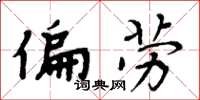 周炳元偏劳楷书怎么写