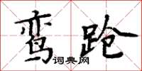 周炳元鸾跄楷书怎么写