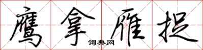 荆霄鹏鹰拿雁捉行书怎么写