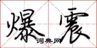 荆霄鹏爆震行书怎么写
