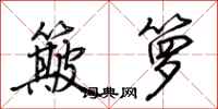 荆霄鹏簸箩行书怎么写