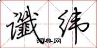 荆霄鹏谶纬行书怎么写
