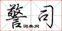 荆霄鹏警司行书怎么写