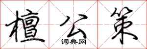 荆霄鹏檀公策行书怎么写