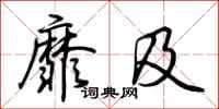荆霄鹏靡及行书怎么写