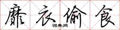 荆霄鹏靡衣偷食行书怎么写