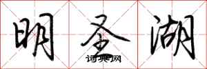 荆霄鹏明圣湖行书怎么写