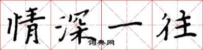 周炳元情深一往楷书怎么写