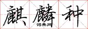 荆霄鹏麒麟种行书怎么写