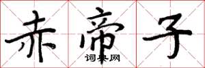 周炳元赤帝子楷书怎么写