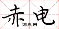 周炳元赤电楷书怎么写