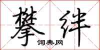 荆霄鹏攀绊行书怎么写