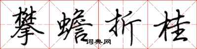 荆霄鹏攀蟾折桂行书怎么写