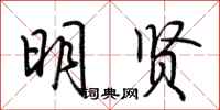 荆霄鹏明贤行书怎么写