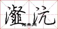 荆霄鹏瀣沆行书怎么写