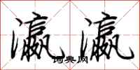 荆霄鹏瀛瀛行书怎么写