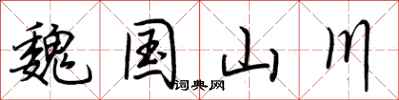 荆霄鹏魏国山川行书怎么写