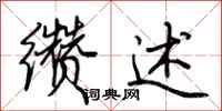 荆霄鹏缵述行书怎么写