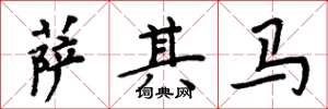 周炳元萨其马楷书怎么写
